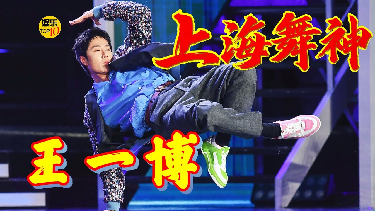 王一博 YiBo 献唱跃动上海 舞台秀街舞