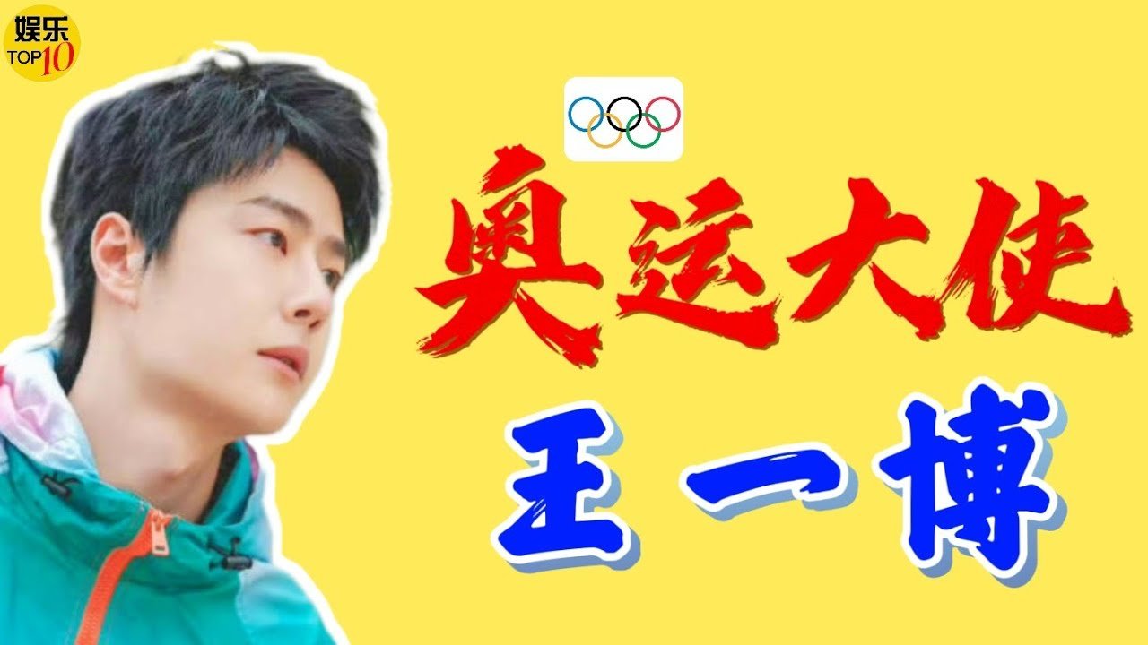 王一博YiBo 奥运大使 穿搭从渐变色到粉纯白 气质非凡