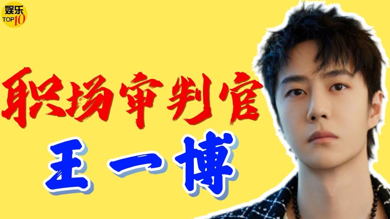 王一博 YIBO:反职场达人审判官 整顿职场潜规则