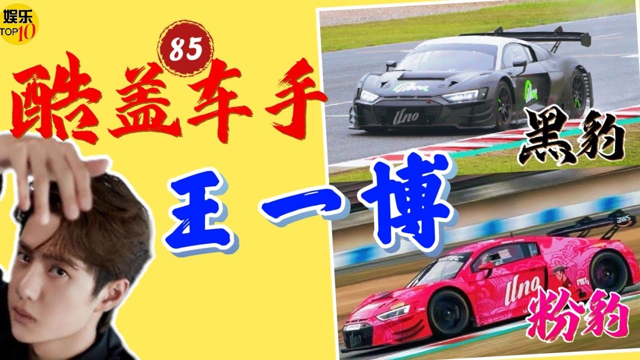 王一博YiBo 座驾黑豹变粉豹  酷盖85号赛车手| 王一博珠海考赛车驾照，六边形全能战士的飞驰人生