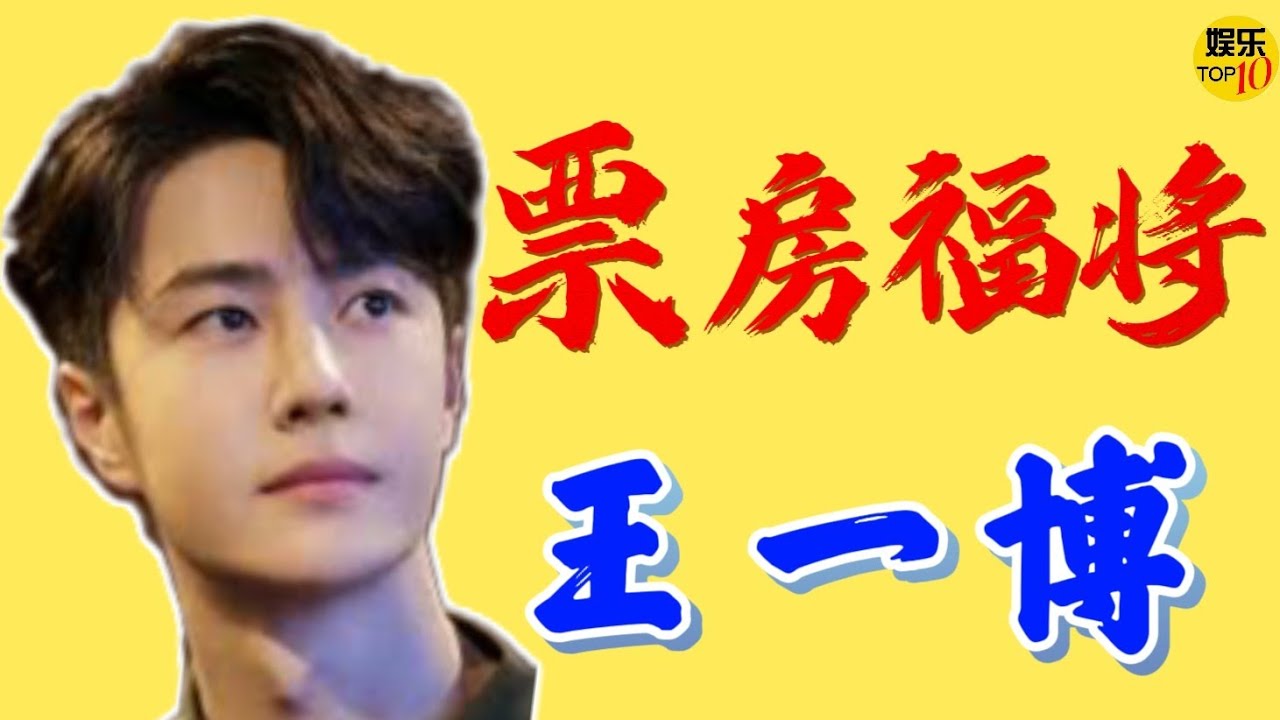 王一博YiBo 票房福将|《维和防暴队》首映日破1.53亿|个人影片四连爆|《无名》《长空之王》《热烈》|