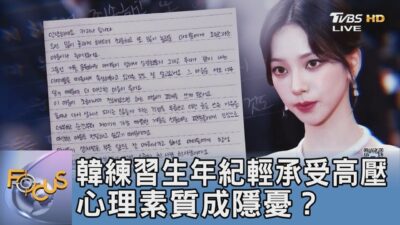 韓練習生年紀輕承受高壓 心理素質成隱憂？｜FOCUS午間新聞 20250327 @tvbsfocus