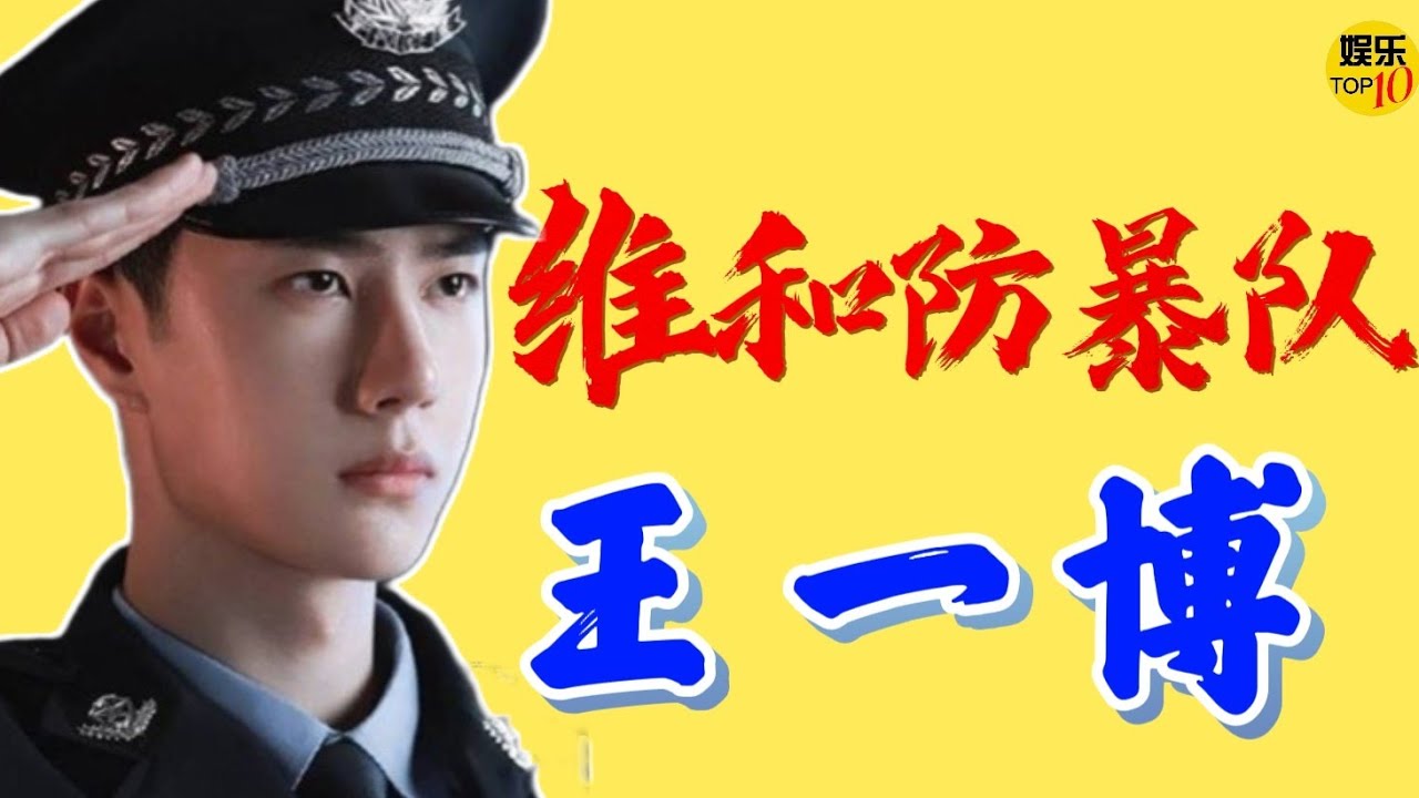 王一博YiBo《维和防暴队》  路演流量担当|欢乐少年 引粉无数 我爱一博|王一博 黄景瑜 钟楚曦 欧豪 赵华为 谷嘉诚主演|李达超导演|正能量|霸气 威武 帅气中国维和部队 为世界人民幸福及和平而来