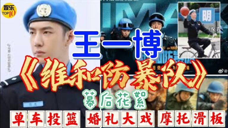 王一博 《维和防暴队》幕后花絮|五彩外衣 单车投篮 婚礼大戏 摩托滑板|欢乐少年 引粉无数我爱一博|王一博 黄景瑜 钟楚曦 欧豪 赵华为 谷嘉诚|李达超导演|正能量|霸气帅气中国维和部队 为和平而来| hq720