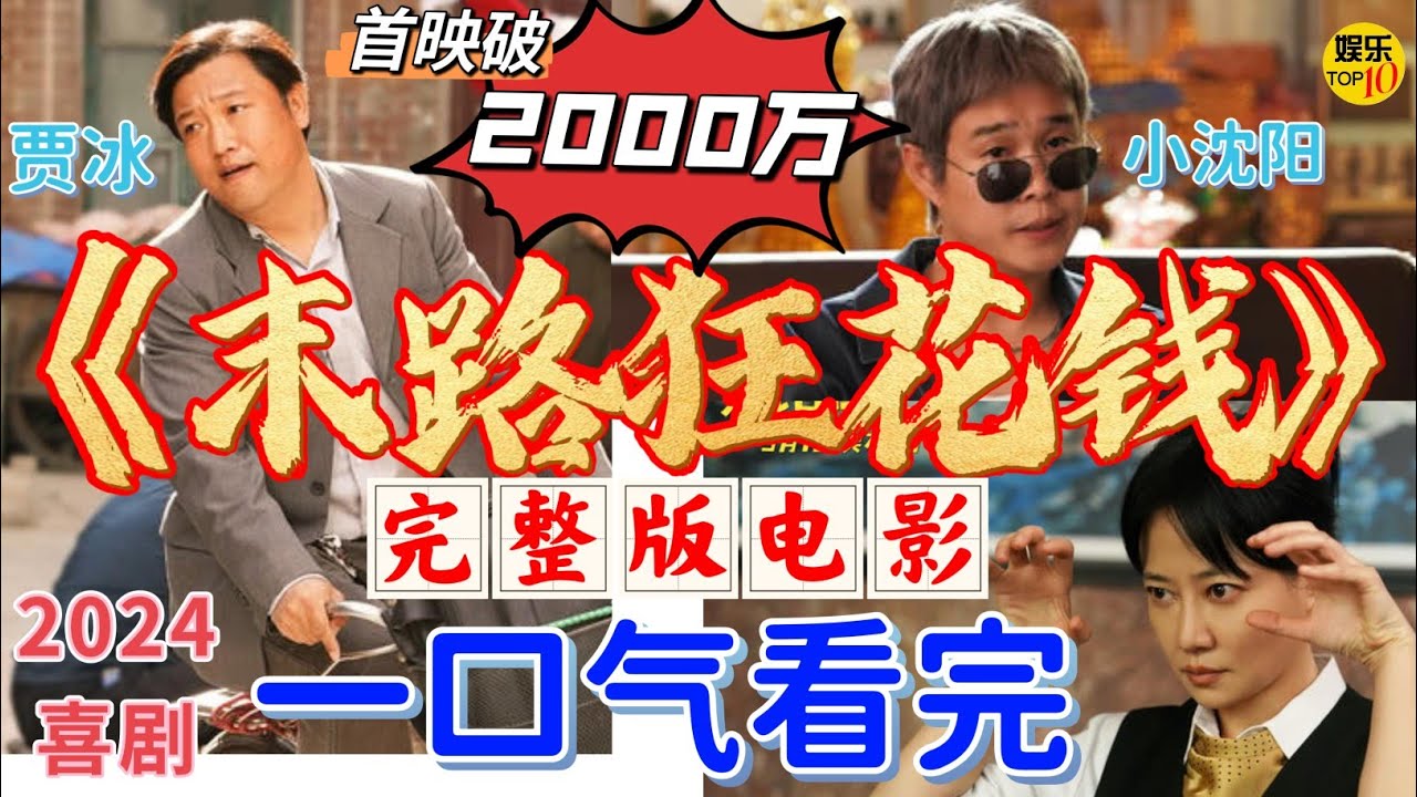 《末路狂花钱》完整版 电影 一口气看完|贾冰 小沈阳 |首映破2000万 2024《热辣滚烫》之后最新喜剧|五一上映|