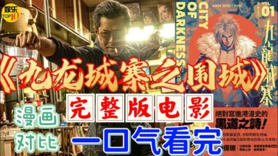 《九龙城寨之围城》完整版 电影漫画对比 一口气看完|漫改电影|古天乐 洪金宝 任贤齐主演|2024最新香港电影|