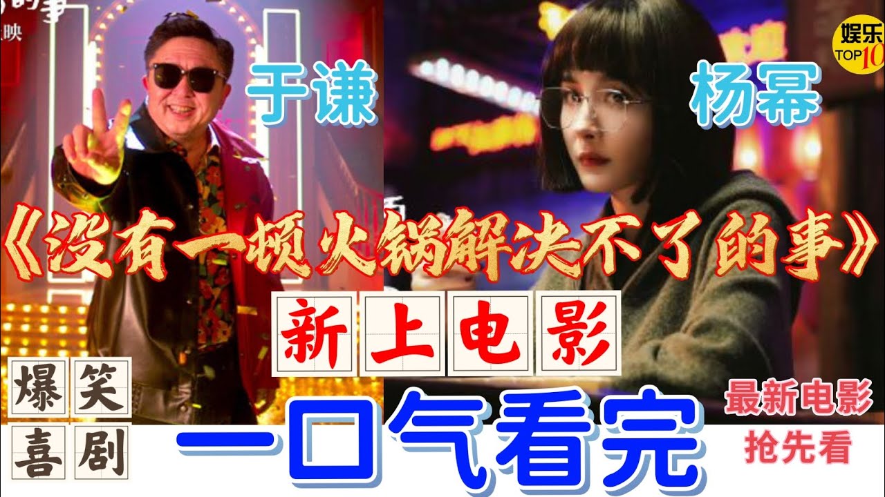 《没有一顿火锅解决不了的事》完整版 电影 一口气看完|杨幂 于谦主演|郭德纲推荐爆笑喜剧|最新电影抢先看|快来跟于谦摇滚大爷一起唱跳|2024《热辣滚烫》后最值得期待爆笑喜剧，五一全国上映