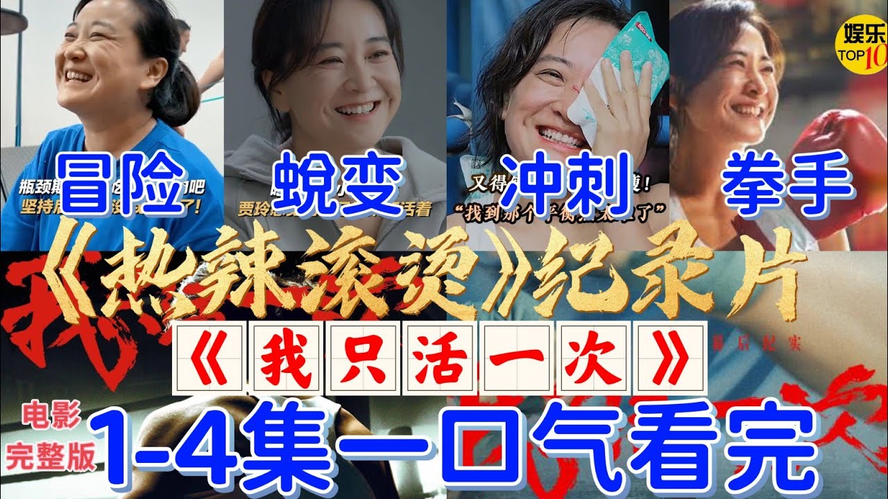 《热辣滚烫》纪录片《我只活一次》 完整版 一口气看完 第1-4集《冒险》《蜕变》《冲刺》《拳手》|完整版 电影 解说 |贾玲：人生只有一次 为自己而活