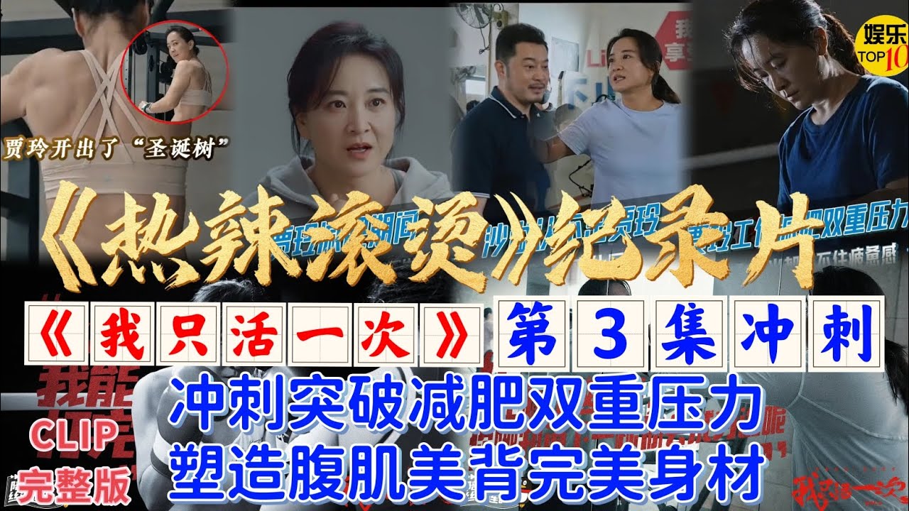 《热辣滚烫》纪录片《我只活一次》 第3集：冲刺 | 贾玲减肥 冲刺突破减肥双重压力，塑造腹肌美背完美身材|完整版 纪录片节选解读 CLIP |