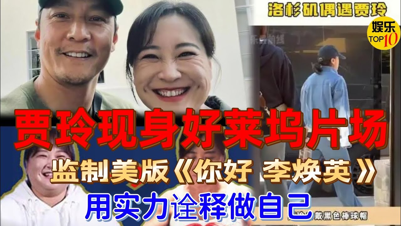 贾玲现身好莱坞片场 监制美版《你好 李焕英》用实力诠释做自己 |为《热辣滚烫》北美上映造势