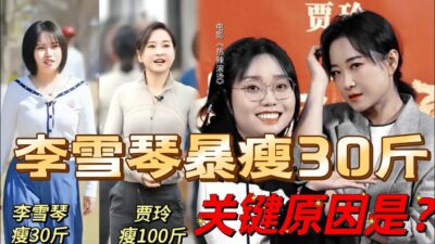 李雪琴暴瘦30斤，关键原因是？《热辣滚烫》贾玲减肥的激励嘛？