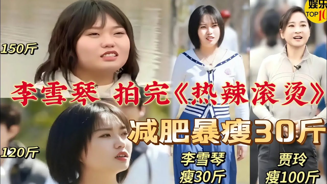 李雪琴拍完《热辣滚烫》减肥暴瘦30斤 身形堪比腹肌贾玲 北大才女塑形大变身 惊艳新亮相！