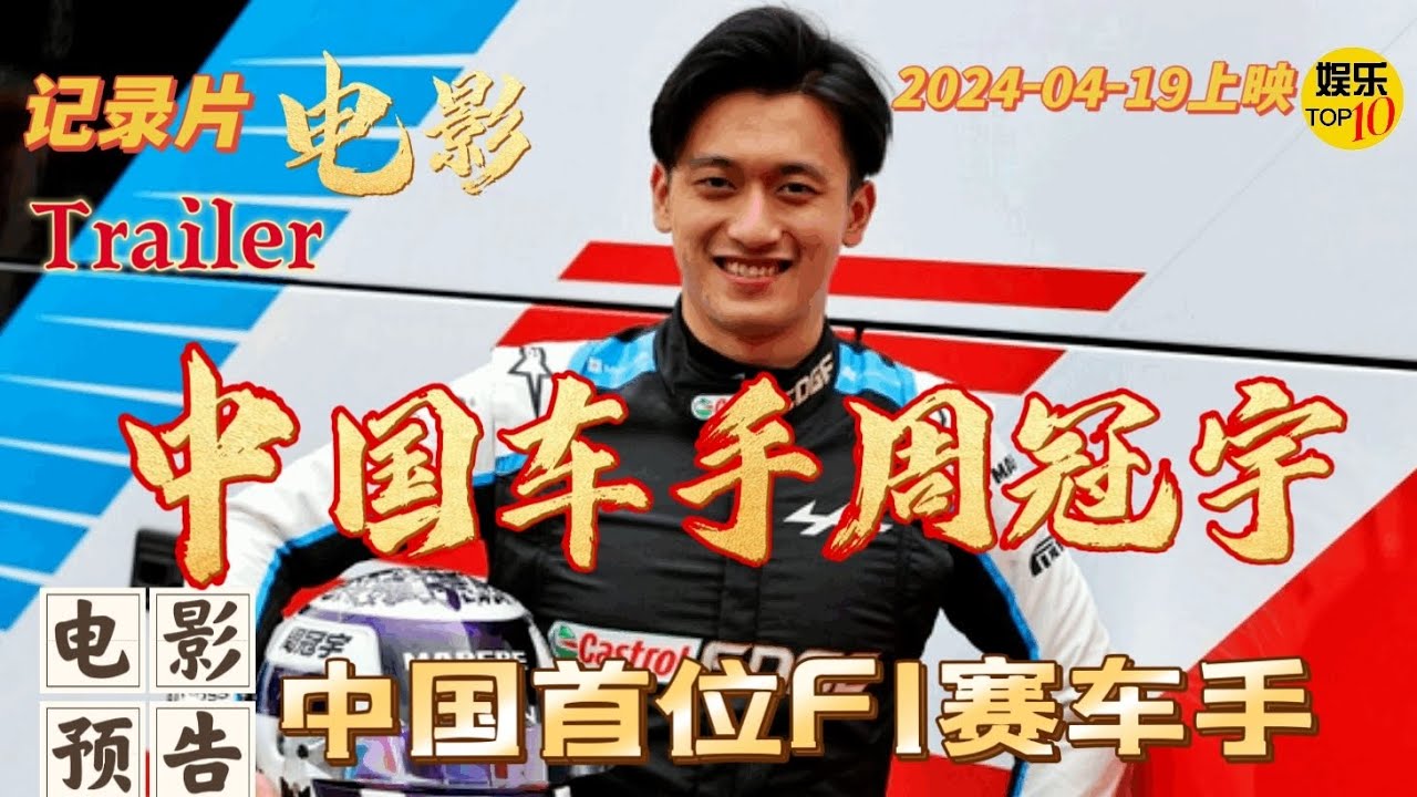 《中国车手周冠宇》完整版【电影预告】| 导演 沈建平 主演 周冠宇|纪录片 4月19上映|影片讲述一位中国小男孩，在观看了第一场F1后，开始追寻自己的赛车梦想，并最终成为中国第一F1赛车手的励志故事