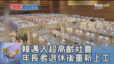 韓邁入超高齡社會 年長者退休後重新上工｜FOCUS午間新聞 20250319 @tvbsfocus
