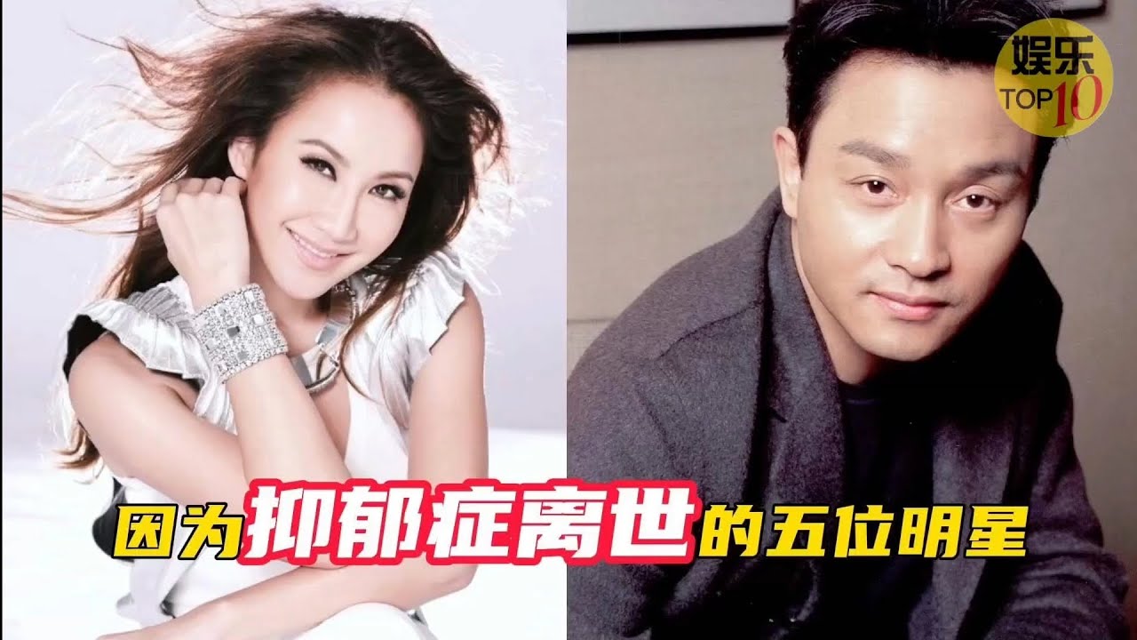 张国荣 李玟 因为抑郁症离世的五位明星，珍爱生命，热爱生活，各个才华横溢却英年早逝，令人惋惜！