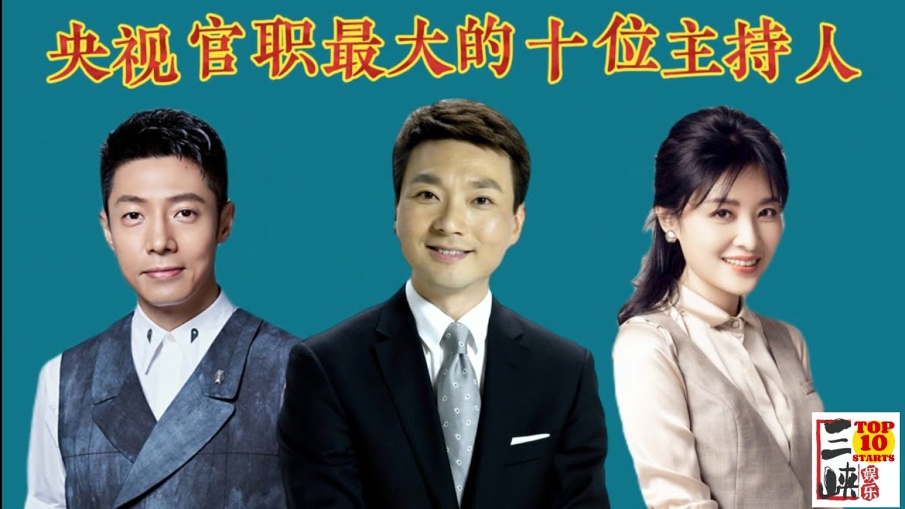 央视官职最大的10位主持人，铁饭碗也有人辞职？来看看都有谁