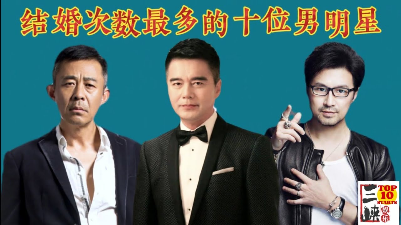 结婚次数最多的10位男明星，最少的三次，最后一位堪称人生赢家