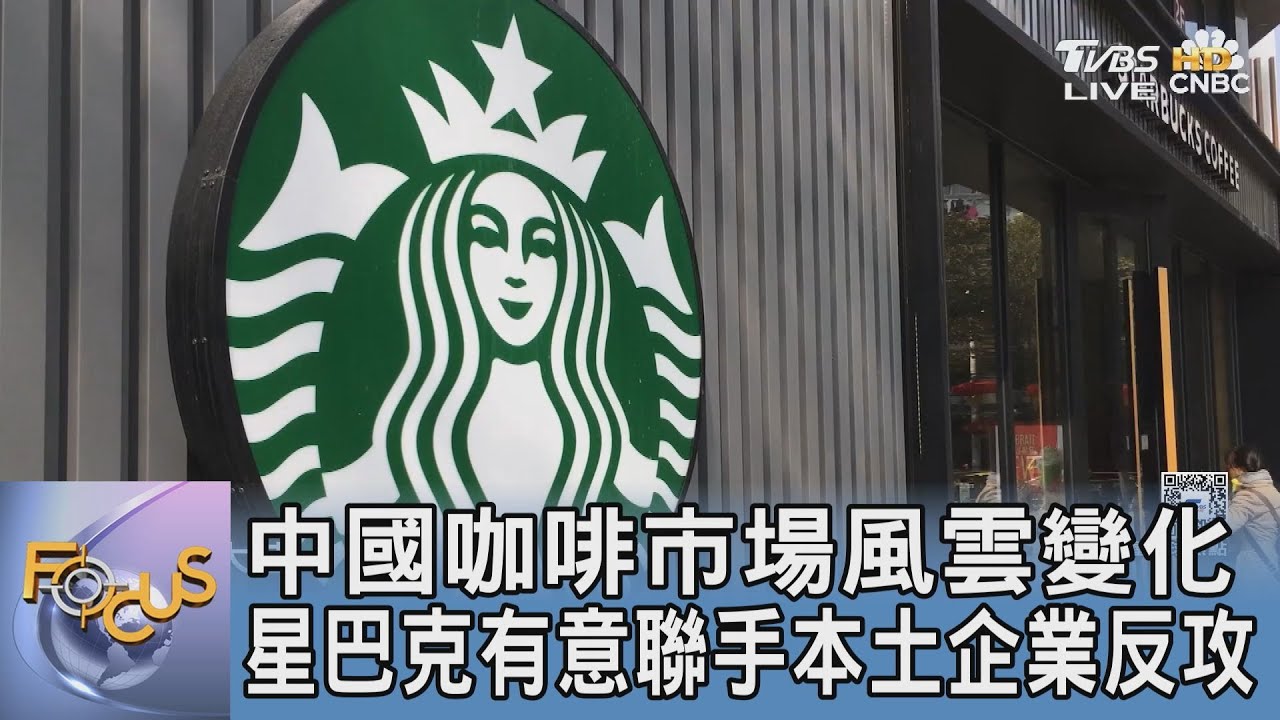 中國咖啡市場風雲變化 星巴克有意聯手本土企業反攻｜FOCUS午間新聞 20250319 @tvbsfocus