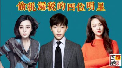 因偷税漏税自毁前程的四位明星，你知道的还有谁？