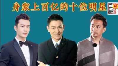 身家上百亿的十位明星， 最后一位财富惊人，你知道的都有谁？