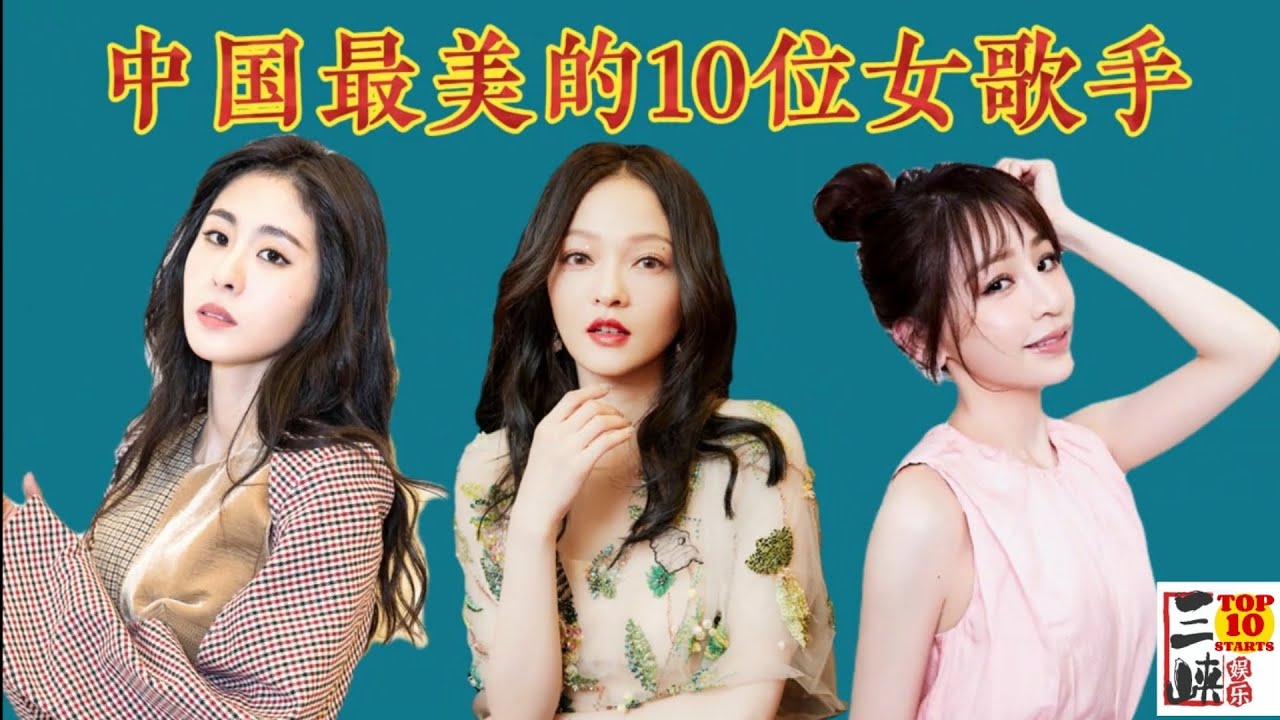 中国最美10位女歌手，有人长得美，有人心灵美，你觉得谁最美？