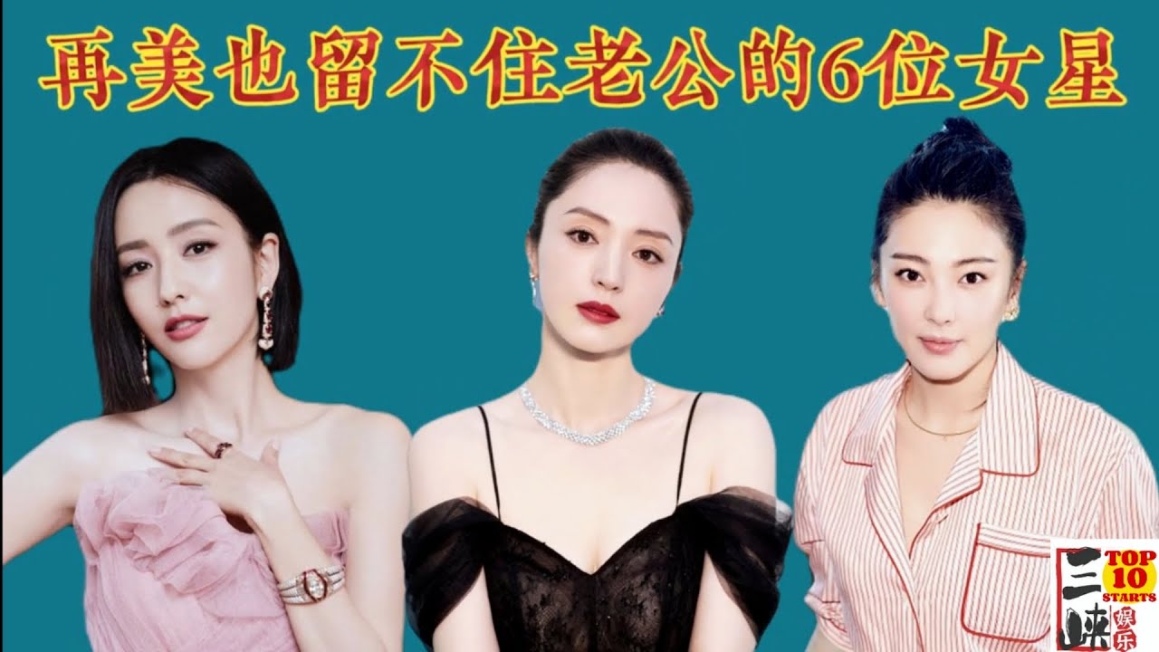 再美也留不住老公的六位女明星，各个貌美如花，家花却不如野花香
