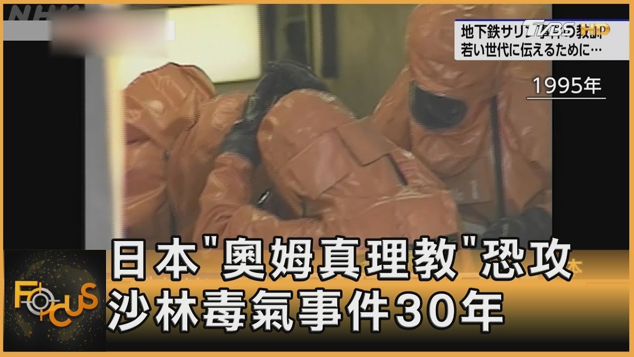 日本「奧姆真理教」恐攻 沙林毒氣事件30年｜方念華｜FOCUS全球新聞20250318 @tvbsfocus