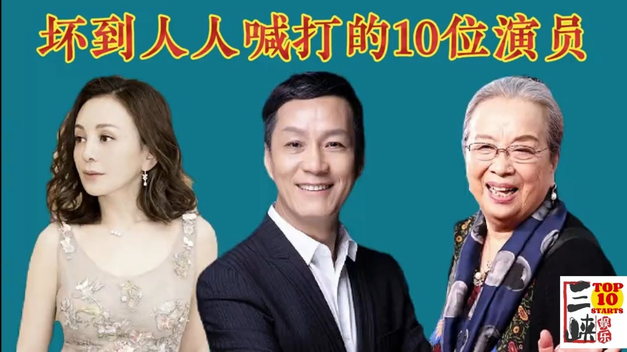 影视剧中坏到人人喊打的10位演员，来看看谁才是你曾经的噩梦？