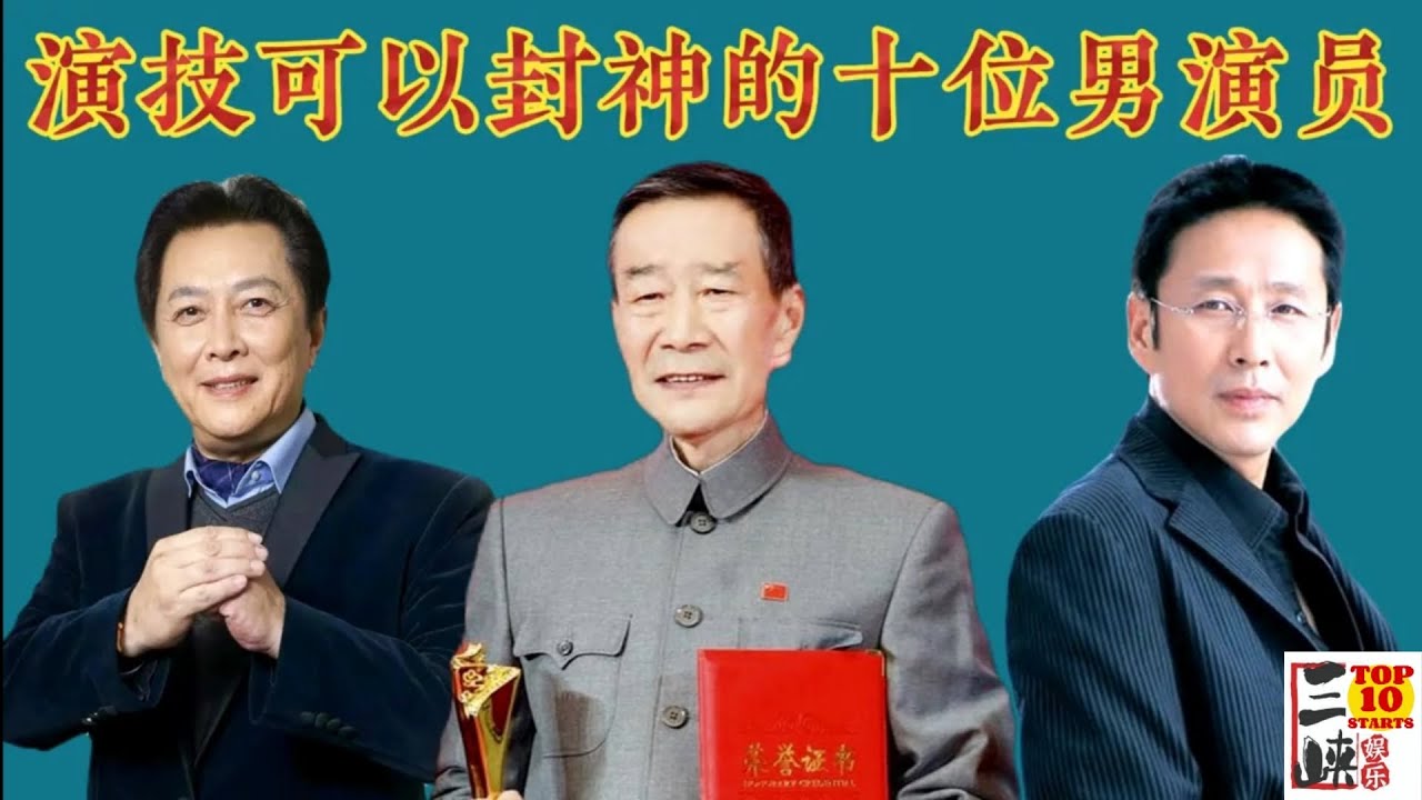 陈道明 李雪健 唐国强？演技可以“封神”的十位男演员，各个都是老艺术家，你最喜欢谁