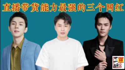 直播带货能力最强的三个人，单场直播赚的钱是普通人一辈子的收入