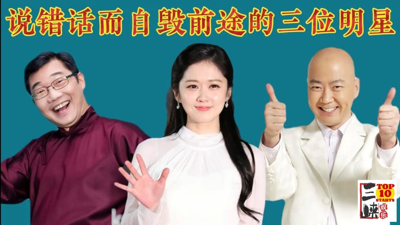 说错话而自毁前途的3位明星 你知道还有谁