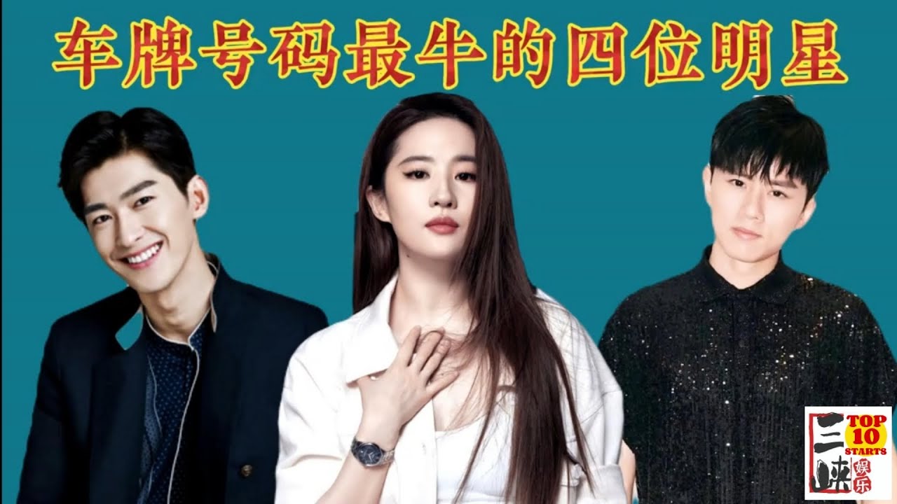 车牌号码最牛的四位明星，最后一位地位不可撼动，你知道还有谁？