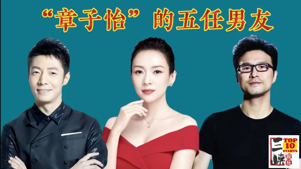 章子怡的5任男友，不是才子就是富豪，你知道的都有谁？