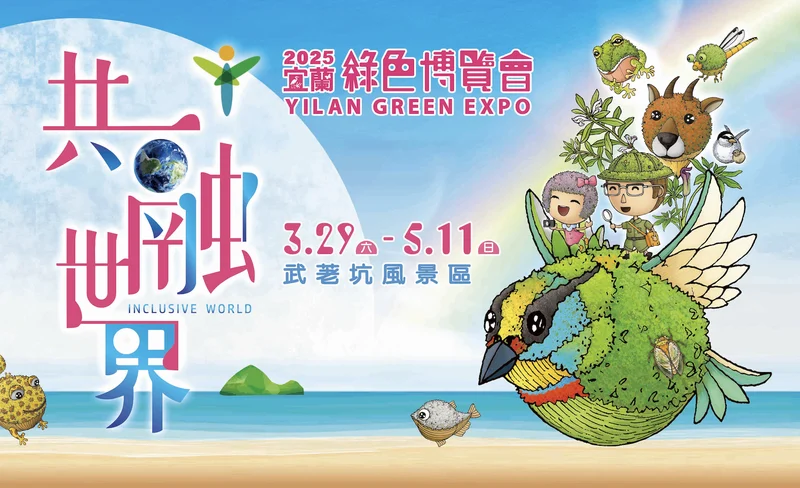 2025 宜蘭綠色博覽會-KLOOK
