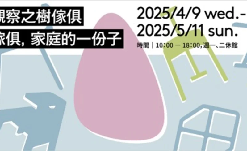 觀察之樹家具—家具，家庭的一份子 2025 @ 新芳春-KLOOK