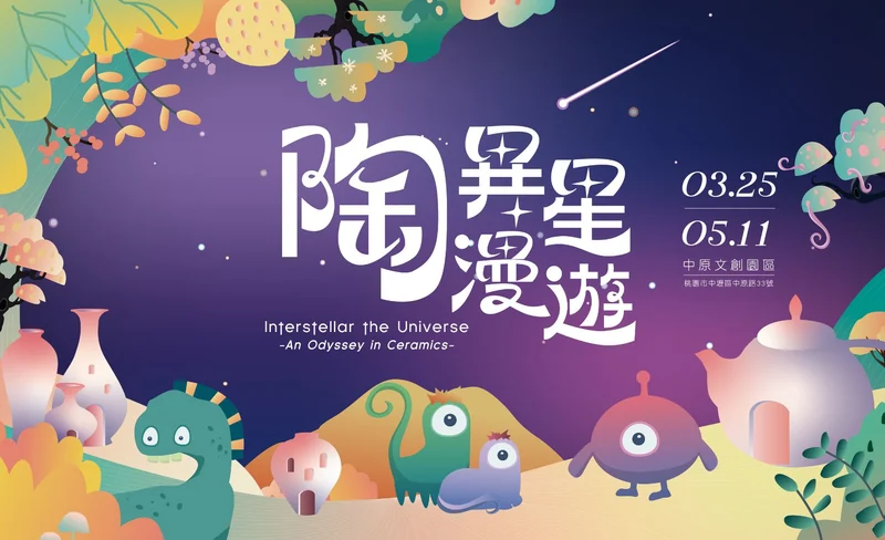陶異星漫遊｜陶趣生活市集｜中原文創園區-KLOOK