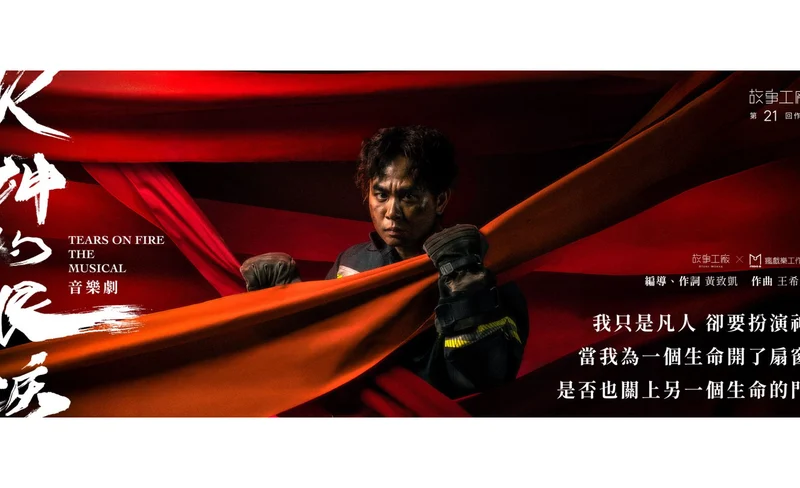 《火神的眼淚》音樂劇高雄場｜故事工廠 x 瘋戲樂工作室｜衛武營-KLOOK