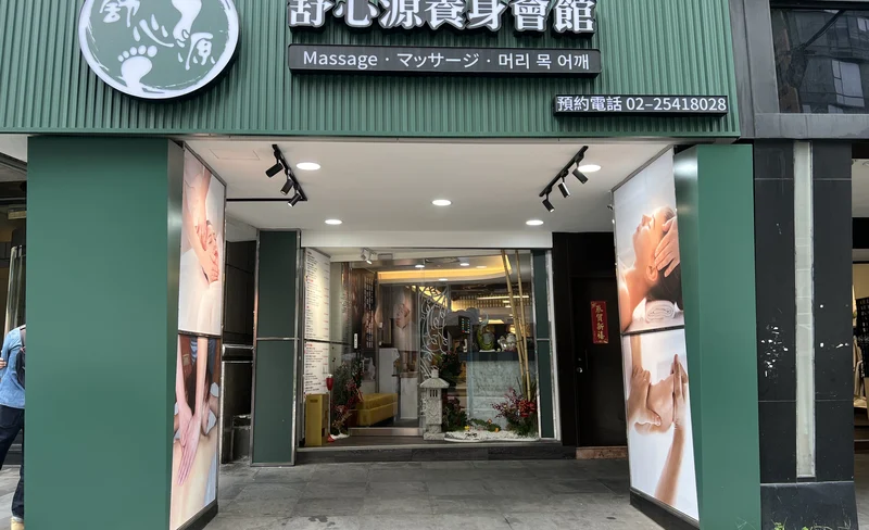 舒心源養生會館中山2館 – 按摩券-KLOOK