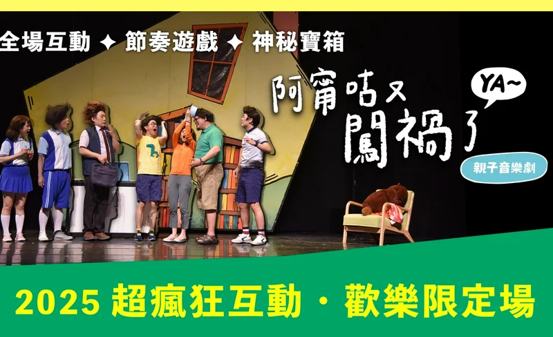 親子音樂劇《阿甯咕又闖禍了YA~》高雄場 (售票中)-KLOOK