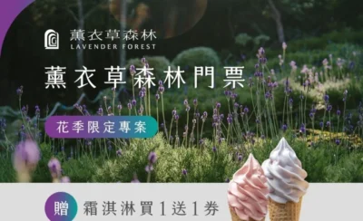 新竹・台中 薰衣草森林門票-KLOOK
