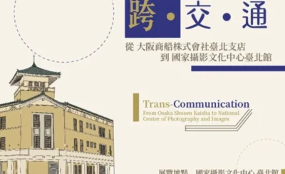 跨‧交‧通：從「大阪商船株式會社臺北支店」到「國家攝影文化中心臺北館」｜常設展出｜國家攝影文化中心-KLOOK