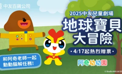 2025中友兒童劇場-地球寶貝大冒險-KLOOK