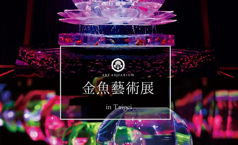 Art Aquarium(金魚藝術展) in Taipei-KLOOK