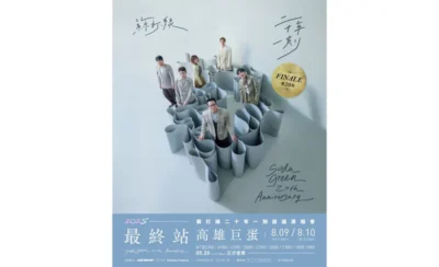 蘇打綠演唱會2025高雄站｜蘇打綠《二十年一刻》巡迴演唱會最終第二十站高雄巨蛋｜暑假2025-KLOOK