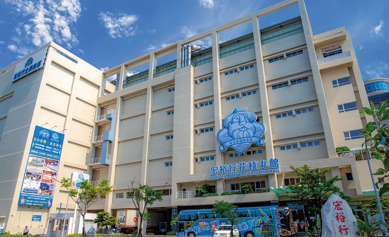 宏裕行花枝丸館門票-KLOOK