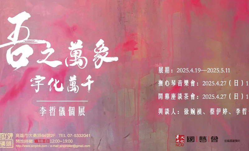 吾之萬象—宇化萬千 李哲儀個展-KLOOK