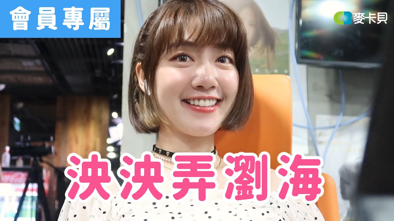 [Behind]泱泱der空氣瀏海