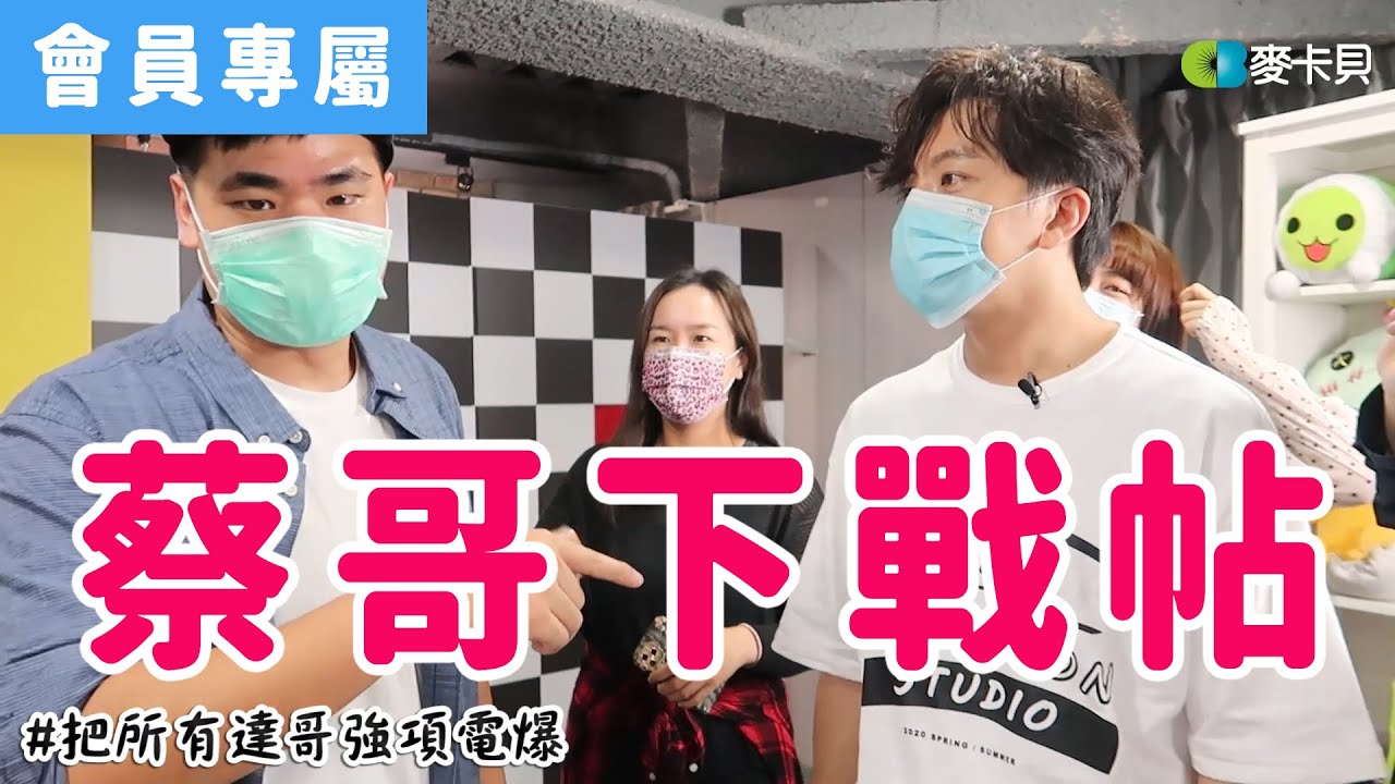 [Behind]蔡哥下戰帖