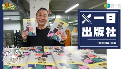 《一日系列第一百三十三集》木曜4超玩五週年特別企劃!!!我們終於要出書啦!!!-一日出版社