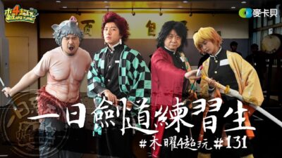 《一日系列第一百三十一集》全集中呼吸!!邰哥、坤達、溫妮還有阿達來參加鬼殺隊入隊試煉!!-一日劍道練習生
